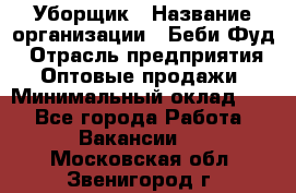 Уборщик › Название организации ­ Беби Фуд › Отрасль предприятия ­ Оптовые продажи › Минимальный оклад ­ 1 - Все города Работа » Вакансии   . Московская обл.,Звенигород г.